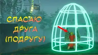 Спасаю друга (подругу) - Szikra