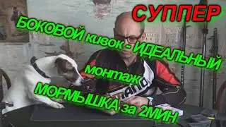 Боковой кивок - ЛУЧШИЙ монтаж. Мормышка за 2 минуты. Удочки