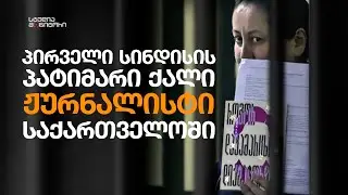 პირველი სინდისის პატიმარი ქალი ჟურნალისტი საქართველოში