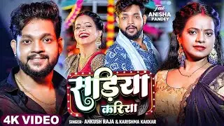 #djsong | सड़िया करिया | #Ankush Raja, #Karishma Kakkar | Sadiya Kariya | New Bhojpuri Song