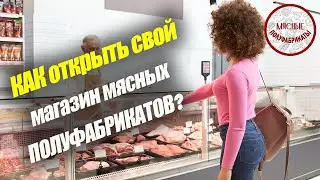 Как открыть свой магазин полуфабрикатов?