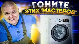 😲 Как поступают НЕЧЕСТНЫЕ МАСТЕРА при ремонте стиральных машин