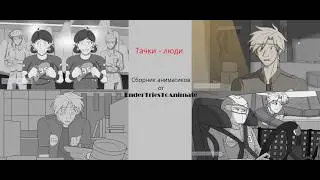 Тачки - люди на русском|Сборник аниматиков|EnderTriesToAnimate