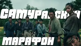 Самурайское кино: Самурайский марафон\Samurai marason