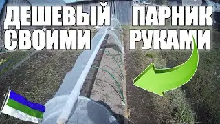 ДЕШЕВЫЙ ПАРНИК СВОИМИ РУКАМИ / КУПИЛИ ДАЧУ / СВОЯ ДАЧА