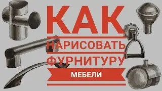 Как нарисовать фурнитуру мебели