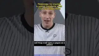 Симулянты в футболе #футбольныеприколы  #матч