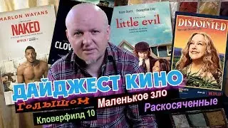 Дайджест Кино #1: Маленькое зло, Голышом, Раскосяченные и Кловерфилд 10