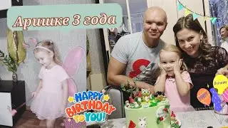 День Рождения Аришки 3 года