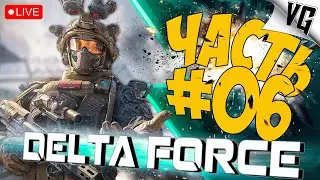 DELTA FORCE: HAWK OPS ➤ ПОЛНАЯ РАЗДАЧА ➤ ЧАСТЬ 06 🔴 