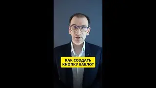 Как создать кнопку 