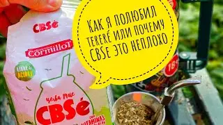 #Обзормате CBSe Silueta методом tereré