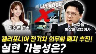 2차전지 캘리포니아 전기차 의무화 폐지 추진! 실현 가능성은?｜이창환 영업이사 [그로쓰리서치]