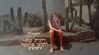 רונית שחר וקרני פוסטל  - כישופים