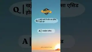 खट्टे फलों में कौन सा एसिड होता है? #gkindia #onelinerquestion #shorts #shortsvideo #shortquestion