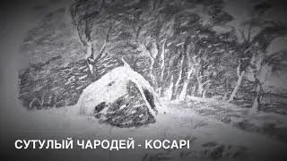 СУТУЛЫЙ ЧАРОДЕЙ - Косарі (аудио)