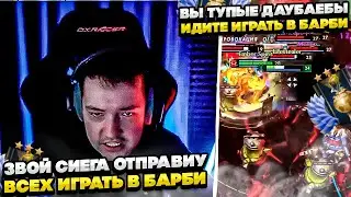 ЗВОЙ СИЕГА ОТПРАВИУ ИГРАТЬ ВСЕХ В БАРБИ! 