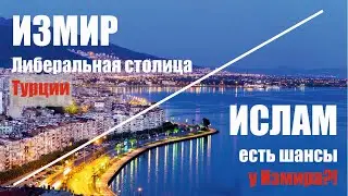 Измир - самый либеральный город Турции.  Заметки в рабочей поездке. Ислам в Измире.