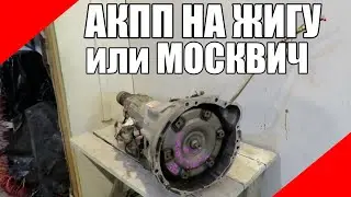 АКПП на Жигули или Москвич