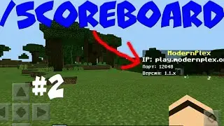 #2 | Как использовать команду /scoreboard в Майнкрафт ПЕ | Обзор Minecraft PE 1.7 | НОВАЯ КОМАНДА