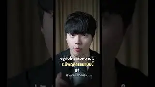 อยู่กับใครแล้วสบายใจ จะมีพฤติกรรมแบบนี้ 1/4 #chongcharis #ฌองคาริส #ไลฟ์โค้ช #lifecoach