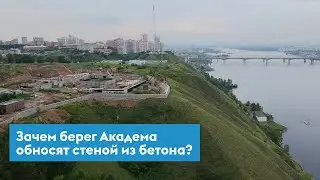Зачем берег Академа в Красноярске обносят стеной из бетона?