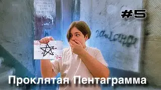 Уничтожил пентаграмму. Продолжение ЛИФТ В АД #5