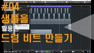 [미디작곡] #04 샘플을 활용한 드럼 비트 만들기
