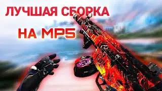 🔥Лучшая сборка на Мп5 в Блуд Страйк