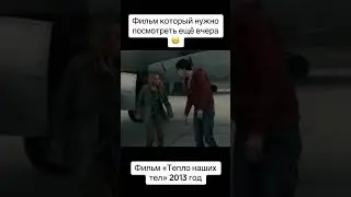 «Тепло наших тел» Фильм который стоит посмотреть