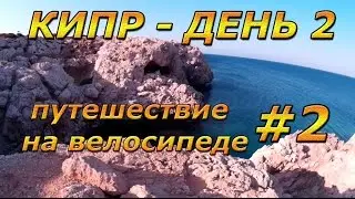 КИПР - день 2 (часть 2)
