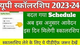 up scholarship 2023-24/up scholarship new registration 2023 24/up scholarship 2023-24 new schedule