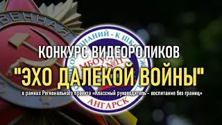 ЭХО ДАЛЕКОЙ ВОЙНЫ | СОШ №11 | Конкурс видеороликов