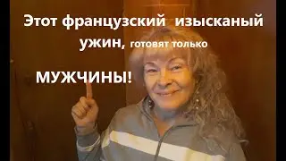 Готовим легко МУШЛИ с французским другом