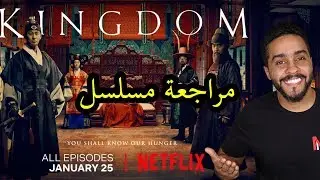 مراجعة مسلسل نتفلكس Kingdom