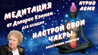 МЕДИТАЦИЯ для женщин от Долорес Кэннон ВОССТАНОВЛЕНИЕ ЧАКР | Аффирмации