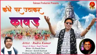 Kandhe Par Uthakar Kawad | कंधे पर उठा कर कावड | Rudra Kumar | #sawanspecial |Shiv Bhajan |