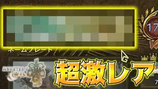 【MHWilds】あなたは「幻のネームプレート」を知っていますか？Part21【ネタバレ注意】【モンスターハンターワイルズ】