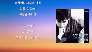 최선원 - 슬퍼지려 하기 전에 (가사)