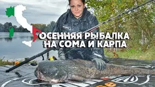 Осенняя рыбалка на сома и карпа на озере в Италии.