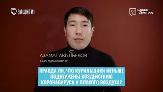КУРИЛЬЩИКИ МЕНЬШЕ СТРАДАЮТ ОТ СМОГА?