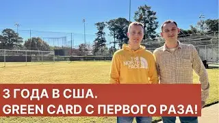 3 ГОДА В США! GREEN CARD С ПЕРВОГО РАЗА!