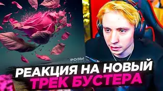 РЕАКЦИЯ ФОЛЛЕНТОСА НА ТРЕК БУСТЕР - РОЗЫ | Buster - Розы Реакция