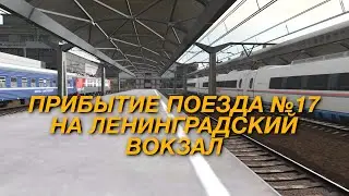 Прибытие поезда №17 Петрозаводск — Москва на Ленинградский вокзал | Trainz 19