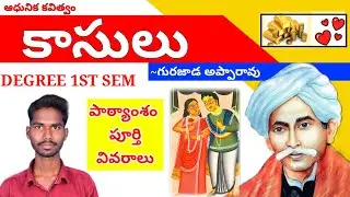 KASULU TELUGU LESSON||కాసులు పాఠ్యంశం|| DEGREE 1ST SEMESTER TELUGU KASULU LESSON EXPLANATION #DANDU