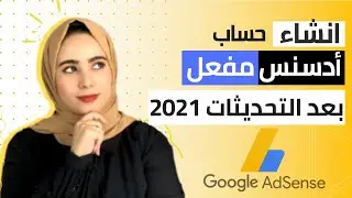 طريقة انشاء حساب ادسنس 2026- انشاء حساب جوجل ادسنس 2026 بعد التحديثات