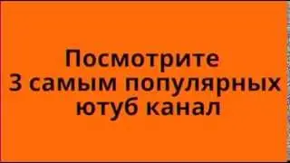Самые Популярные Ютуб Каналы, Какие?