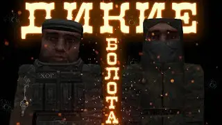 ДИКИЕ БОЛОТА 1. часть [STALCRAFT]