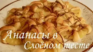 Десерт из двух ингредиентов / Ананасы в слоёном тесте / Рецепт /