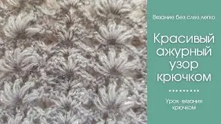 КАК связать КРАСИВЫЙ ПАЛАНТИН крючком. Узор для вязания палантина для новичков.